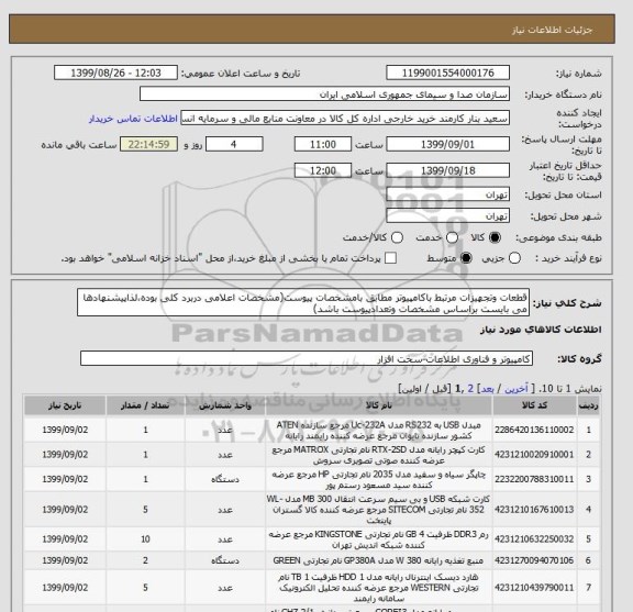 استعلام قطعات وتجهیزات مرتبط باکامپیوتر مطابق بامشخصات پیوست(مشخصات اعلامی دربرد کلی بوده،لذاپیشنهادها می بایست براساس مشخصات وتعدادپیوست باشد)