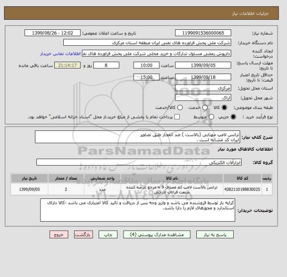 استعلام ترانس لامپ مهتابی (بالاست ) ضد انفجار طبق تصاویر
ایران کد مشابه است .