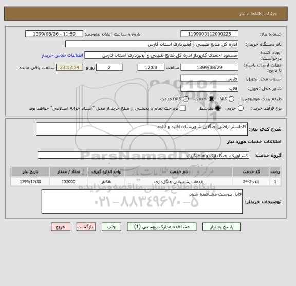استعلام کاداستر اراضی جنگلی شهرستان اقلید و آباده