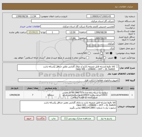 استعلام کالا دقیقا مشابه فایل ضمیمه باشد و دارای گارانتی معتبر حداقل یکساله باشد
Cisco WS – c2960G – 24T – CL Switch

