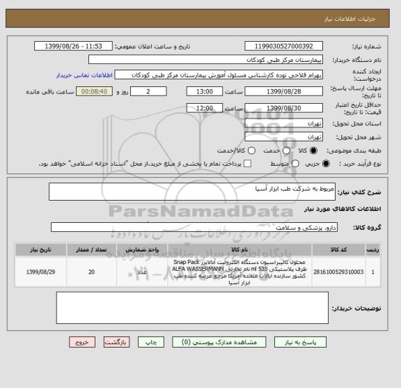 استعلام مربوط به شرکت طب ابزار آسیا