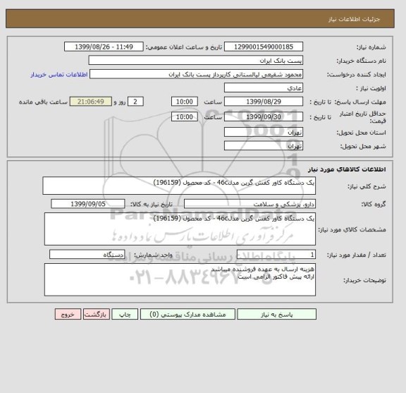 استعلام یک دستگاه کاور کفش گرین مدل46c - کد محصول (196159)