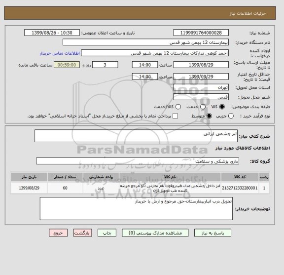 استعلام لنز چشمی ایرانی