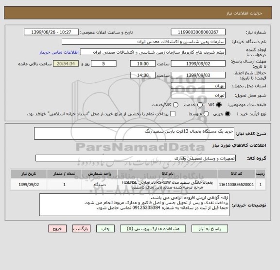 استعلام خرید یک دستگاه یخچال 13فوت پارس سفید رنگ 