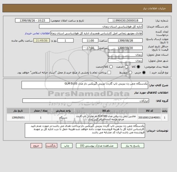استعلام یکدستگاه چمن زن بنزینی تاپ گاردن بنزینی گیربکس دار مدل GLM-510S