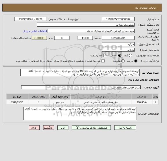 استعلام تهیه نقشه و تهیه براورد اولیه بر اساس فهرست بها 99 و نظارت بر اجرای عملیات تخریب ساختمان آقای عسگری طبق آگهی پیوست.لطفا آگهی تکمیل و بارگیری شود 