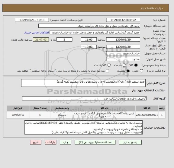 استعلام خرید سخت افزار(رایانه)(ایرانکدمشابه می باشدمطابق فایل پیوست تهیه گردد)