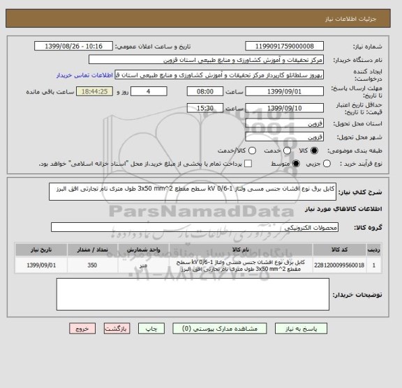 استعلام کابل برق نوع افشان جنس مسی ولتاژ 1-0/6 kV سطح مقطع 3x50 mm^2 طول متری نام تجارتی افق البرز