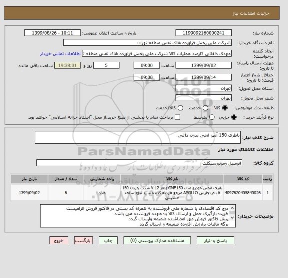 استعلام باطری 150 آمپر اتمی بدون داغی