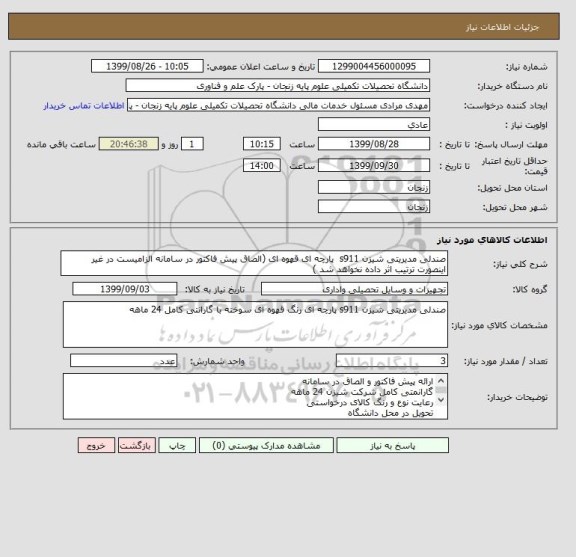 استعلام صندلی مدیریتی شیزن s911  پارچه ای قهوه ای (الصاق پیش فاکتور در سامانه الزامیست در غیر اینصورت ترتیب اثر داده نخواهد شد )