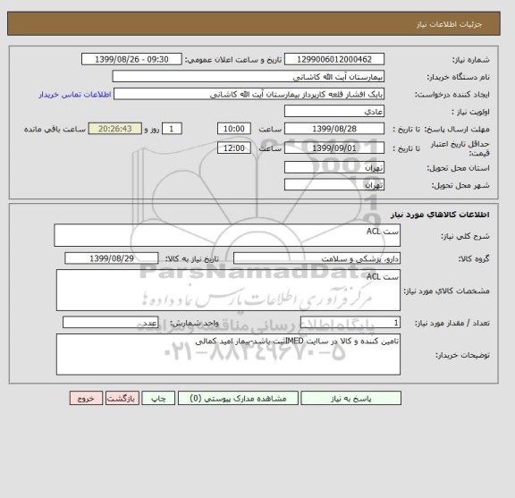 استعلام ست ACL