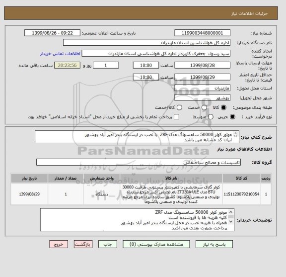 استعلام موتور کولر 50000 سامسونگ مدل ZRF  با نصب در ایستگاه بندر امیر آباد بهشهر
ایران کد مشابه می باشد  
پرداخت بصورت نقدی می اشد