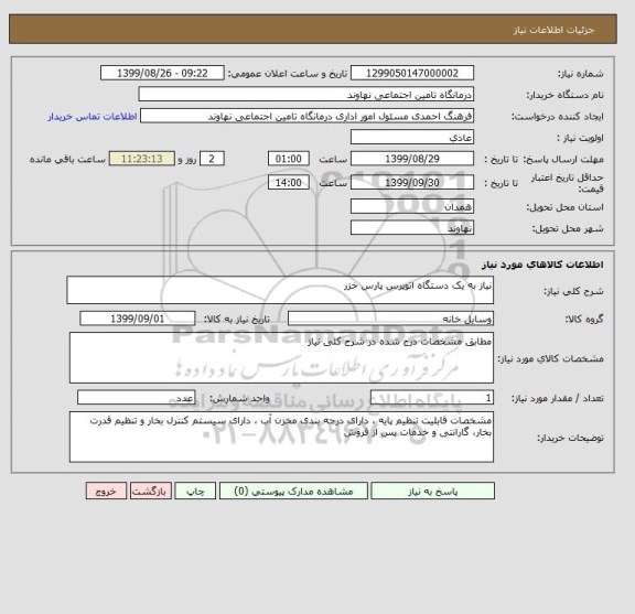 استعلام نیاز به یک دستگاه اتوپرس پارس خزر  