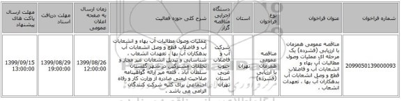 مناقصه عمومی همزمان با ارزیابی (فشرده) یک مرحله ای عملیات وصول مطالبات آب بهاء و انشعابات آب و فاضلاب قطع و وصل انشعابات آب بدهکاران آب بها ، تعهدات انشعاب ، 