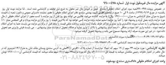 مزایده،مزایده فروش 34 سهم از120 سهم از شماره پلاک 70فرعی از47اصلی