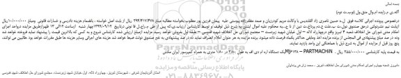 مزایده،مزایده فروش یک دستگاه اره ام دی اف به طول 3/80 در 1/80 متری به همراه کمپرسور  (نوبـت دوم)