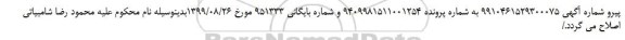 اصلاحیه، اصلاحیه مزایده فروش دو باب ساختمان مسکونی
