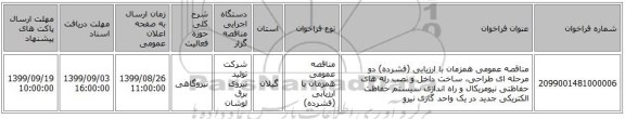 مناقصه عمومی همزمان با ارزیابی (فشرده) دو مرحله ای طراحی، ساخت داخل و نصب رله های حفاظتی نیومریکال و راه اندازی سیستم حفاظت الکتریکی جدید در یک واحد گازی نیرو