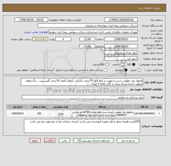 استعلام محلول ضد عفونی دست و صورت بر پایه الکل 70درصد ترکیبات شامل اتانول 70درصد گلیسیرین - رنگ ومواد مرطوب کننده بسته بندی در گالن های 5 لیتری  -د 