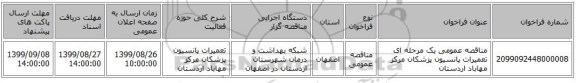 مناقصه عمومی یک مرحله ای تعمیرات پانسیون پزشکان مرکز مهاباد اردستان
