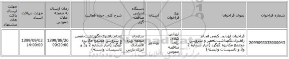 فراخوان ارزیابی کیفی انجام راهبری،نگهداشت،تعمیر و سرویس مجتمع مکانیزه گوگرد (انیار شماره 2 و3 و تاسیسات وابسته)
