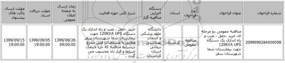 مناقصه عمومی دو مرحله ای خرید ،حمل ، نصب و راه اندازی یک دستگاه 120KVA  UPS جهت بیمارستان شفا شهرستان سقز 