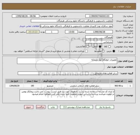 استعلام تعمیرات خوابگاه کوثر وریحانه 