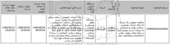 مناقصه عمومی یک مرحله ای ارائه خدمات تخصصی سلامت روانی و اجتماعی به بیماران شدید روانپزشکی در مرکز ارتقا سلامت روانی اجتماعی(سراج2)نوبت دوم 