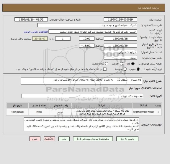 استعلام کاج سیاه    سطل 10     به تعداد  2500 اصله  به ارتفاع حداقل 120سانتی متر