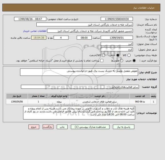 استعلام تعویض مفصل روغنی به خشک پست برق طبق درخواست پیوستی