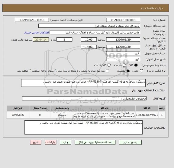 استعلام دستگاه ارتباط دو طرفه گیشه ای مدل AP-M330T-- ضمنا پرداخت بصورت نقدی می باشد .