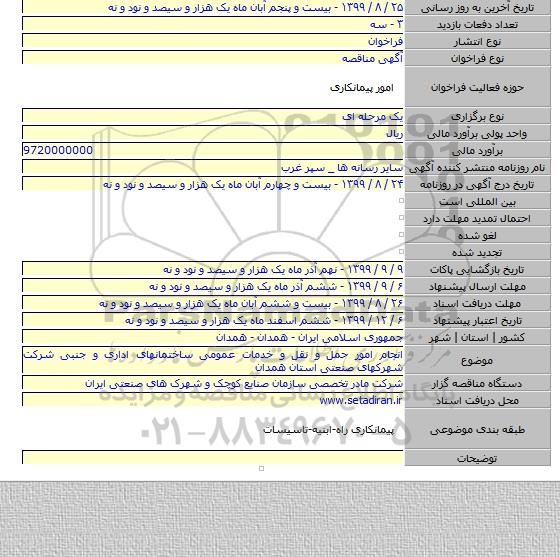 انجام امور حمل و نقل و خدمات عمومی ساختمانهای اداری و جنبی شرکت شهرکهای صنعتی استان همدان