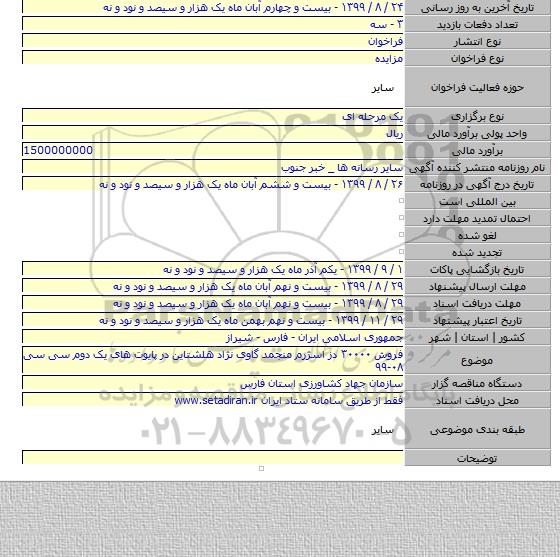 فروش ۳۰۰۰۰ دز اسژرم منجمد گاوی نژاد هلشتاین در پایوت های یک دوم سی سی ۰۸-۹۹