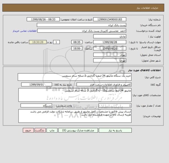 استعلام خرید یک ستگاه مانیتور 24 اینچبا گارانتی 2 ساله سام سرویس