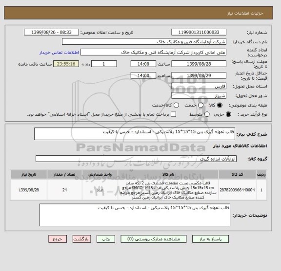 استعلام قالب نمونه گیری بتن 15*15*15 پلاستیکی - استاندارد - جنس با کیفیت