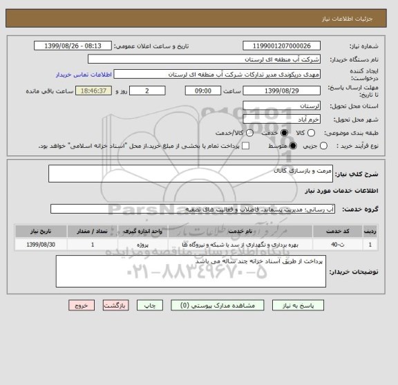 استعلام مرمت و بازسازی کانال