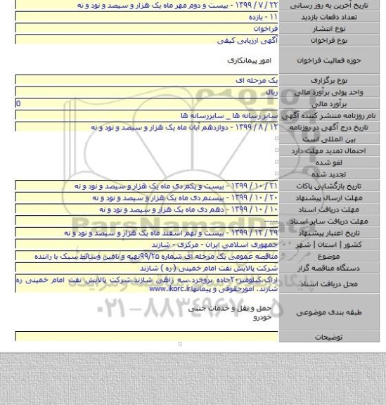 مناقصه عمومی یک مرحله ای شماره ۹۹/۲۵تهیه و تامین وسائط سبک با راننده
