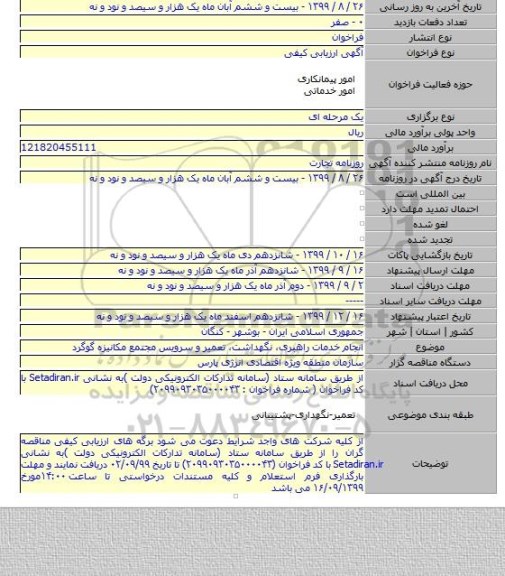 انجام خدمات راهبری، نگهداشت، تعمیر و سرویس مجتمع مکانیزه گوگرد