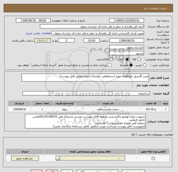 استعلام نصب گاردریل درراههای حوزه استحفاظی خراسان رضوی(مطابق فایل پیوست)
