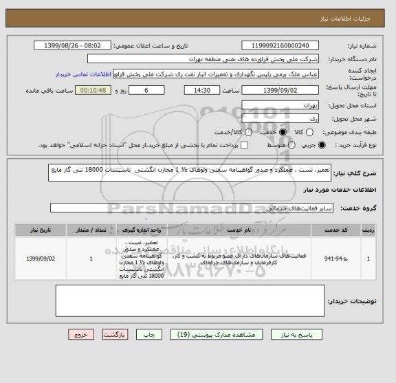استعلام تعمیر، تست ، عملکرد و صدور گواهینامه سفتی ولوهای ½ 1 مخازن انگشتی  تاسیسات 18000 تنی گاز مایع