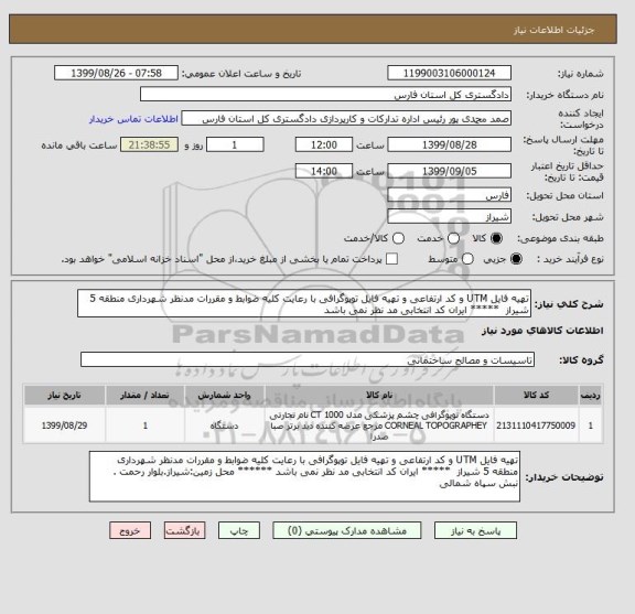 استعلام تهیه فایل UTM و کد ارتفاعی و تهیه فایل توپوگرافی با رعایت کلیه ضوابط و مقررات مدنظر شهرداری منطقه 5 شیراز  ***** ایران کد انتخابی مد نظر نمی باشد