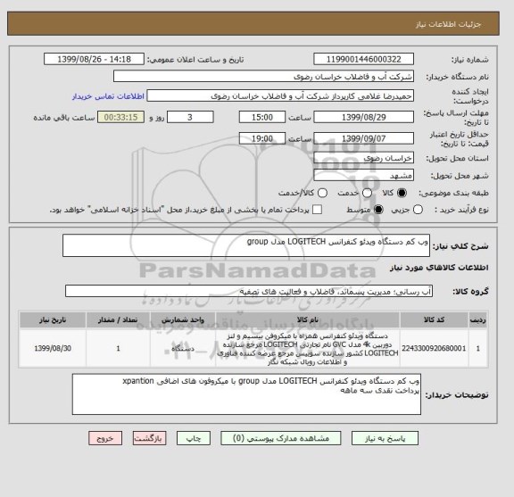 استعلام وب کم دستگاه ویدئو کنفرانس LOGITECH مدل group 
