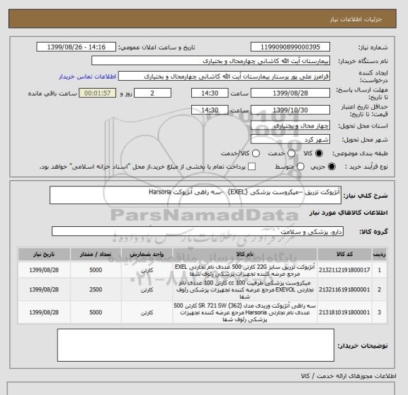 استعلام آنژیوکت تزریق --میکروست پزشکی {EXEL}  -سه راهی آنژیوکت Harsoria