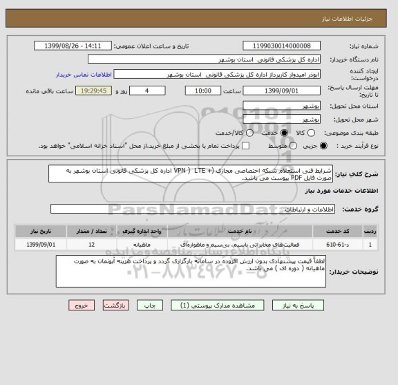 استعلام شرایط فنی استعلام شبکه اختصاصی مجازی (+ VPN )  LTE اداره کل پزشکی قانونی استان بوشهر به صورت فایل PDF پیوست می باشد.