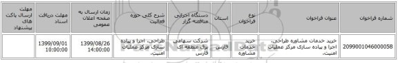 خرید خدمات مشاوره طراحی، اجرا و پیاده سازی مرکز عملیات امنیت.