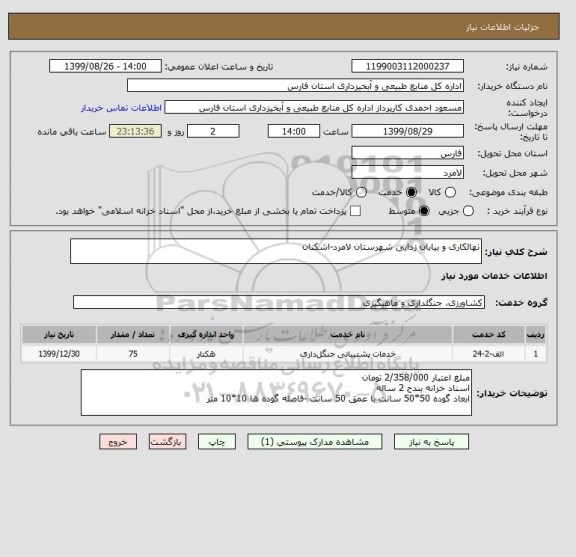 استعلام نهالکاری و بیابان زدایی شهرستان لامرد-اشکنان