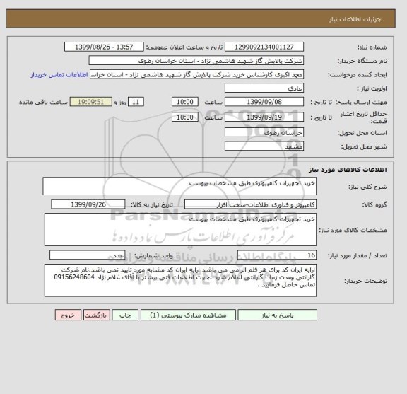 استعلام خرید تجهیزات کامپیوتری طبق مشخصات پیوست