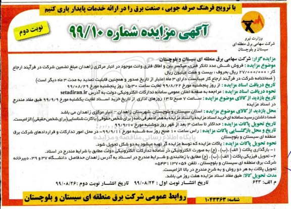 مزایده فروش شش عدد تانکر فلزی - نوبت دوم