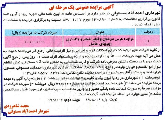 آگهی مزایده عمومی یک مرحله ای ، مزایده هرس درختان و قطع اشجار و واگذاری چوب های حاصل