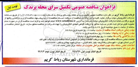 مناقصه عمومی، مناقصه عمومی تکمیل سرای محله 